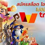 สล็อต รับทรูวอลเล็ต
